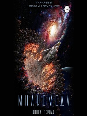 cover image of Милкомеда. Книга 1